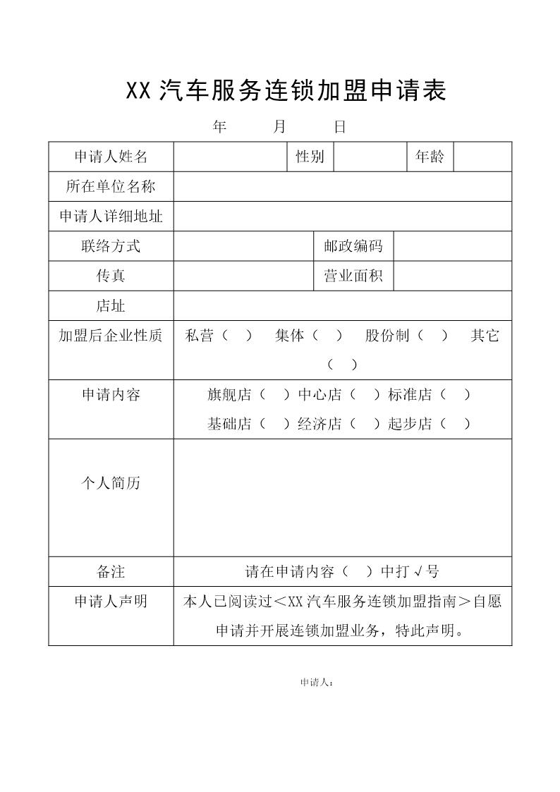 新涵养汽车服务连锁加盟申请表