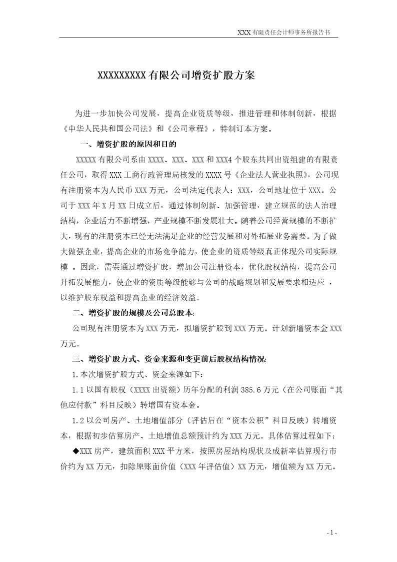 有限公司增资扩股方案计划