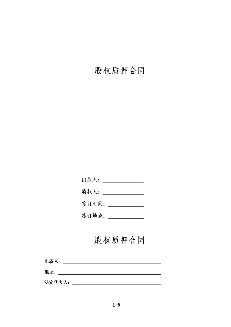 股权质押合同(精品)