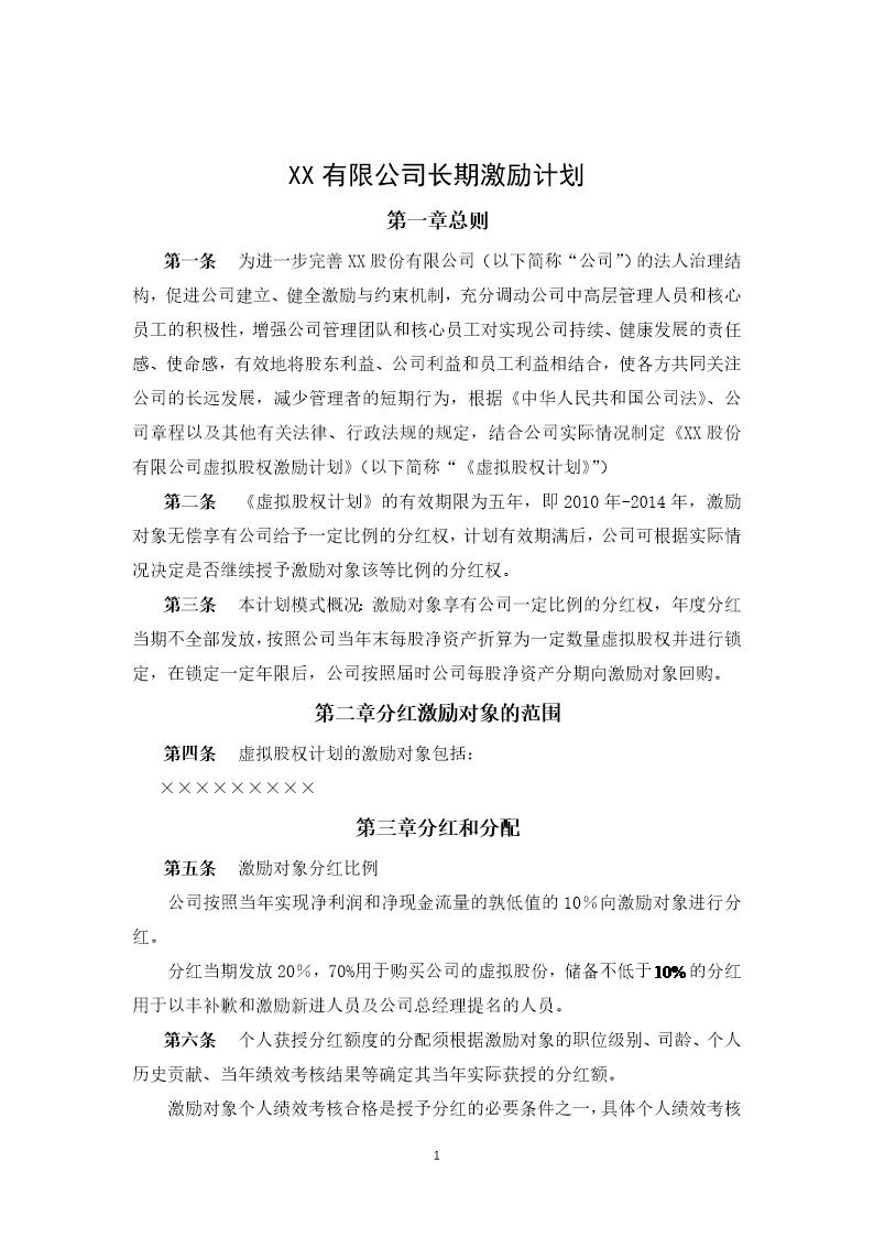 案例三 XX股份有限公司长期激励计划(分红权 虚拟股权)