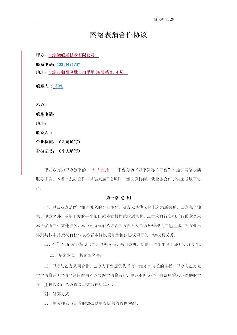 红人网络表演合作协议 适用于非独家家族长(改)