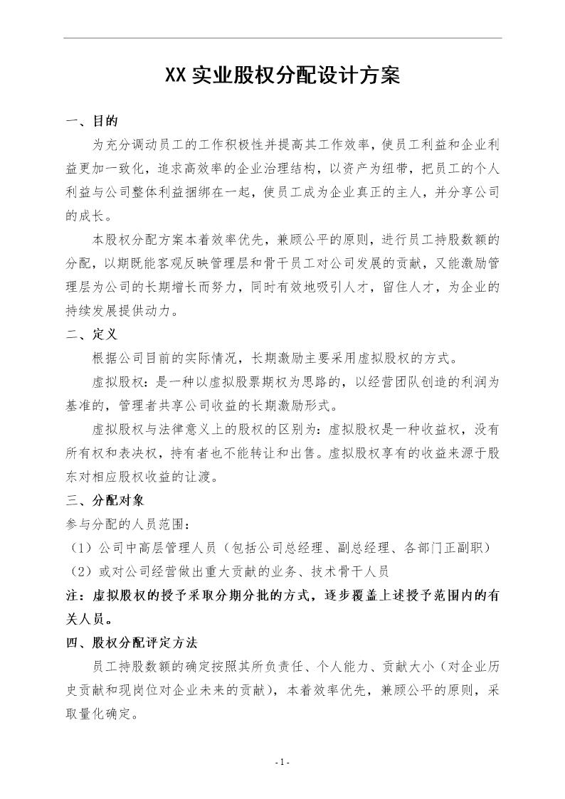 实业公司股权分配方案