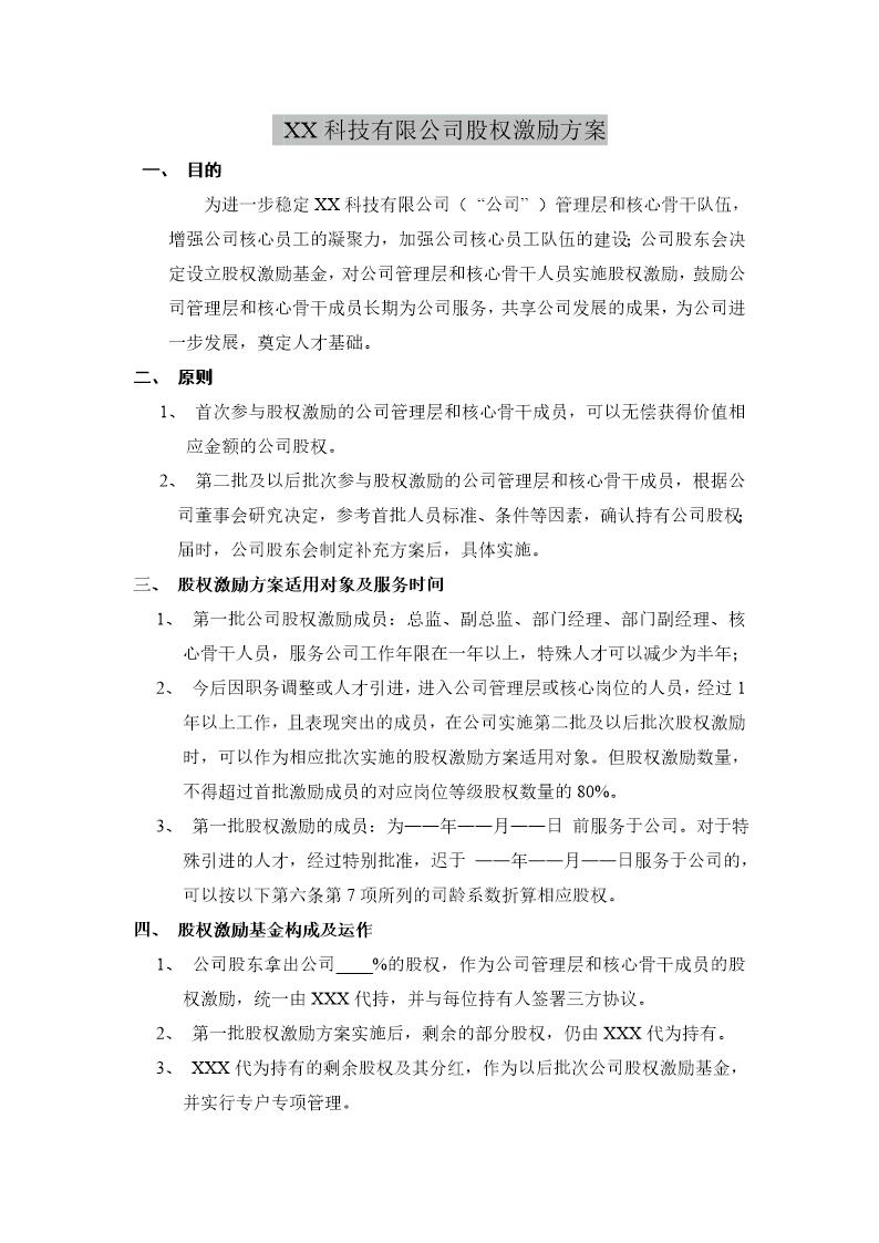 XX科技有限公司股权激励方案