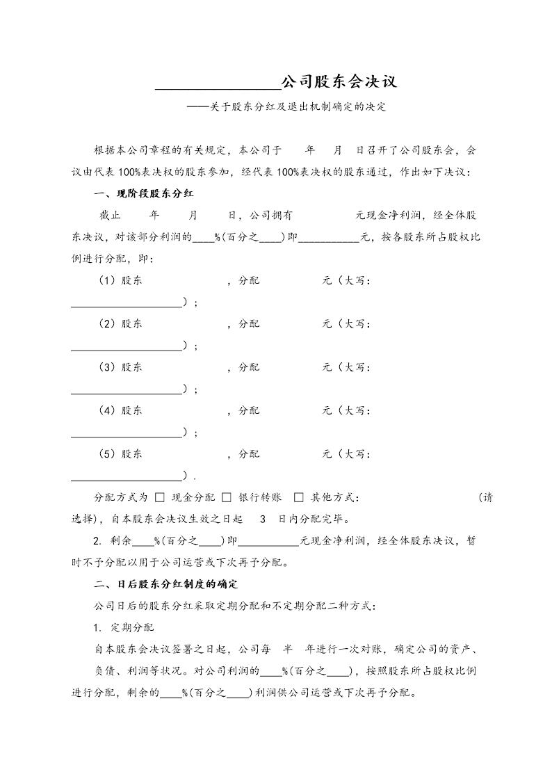 公司分红及退出机制设计