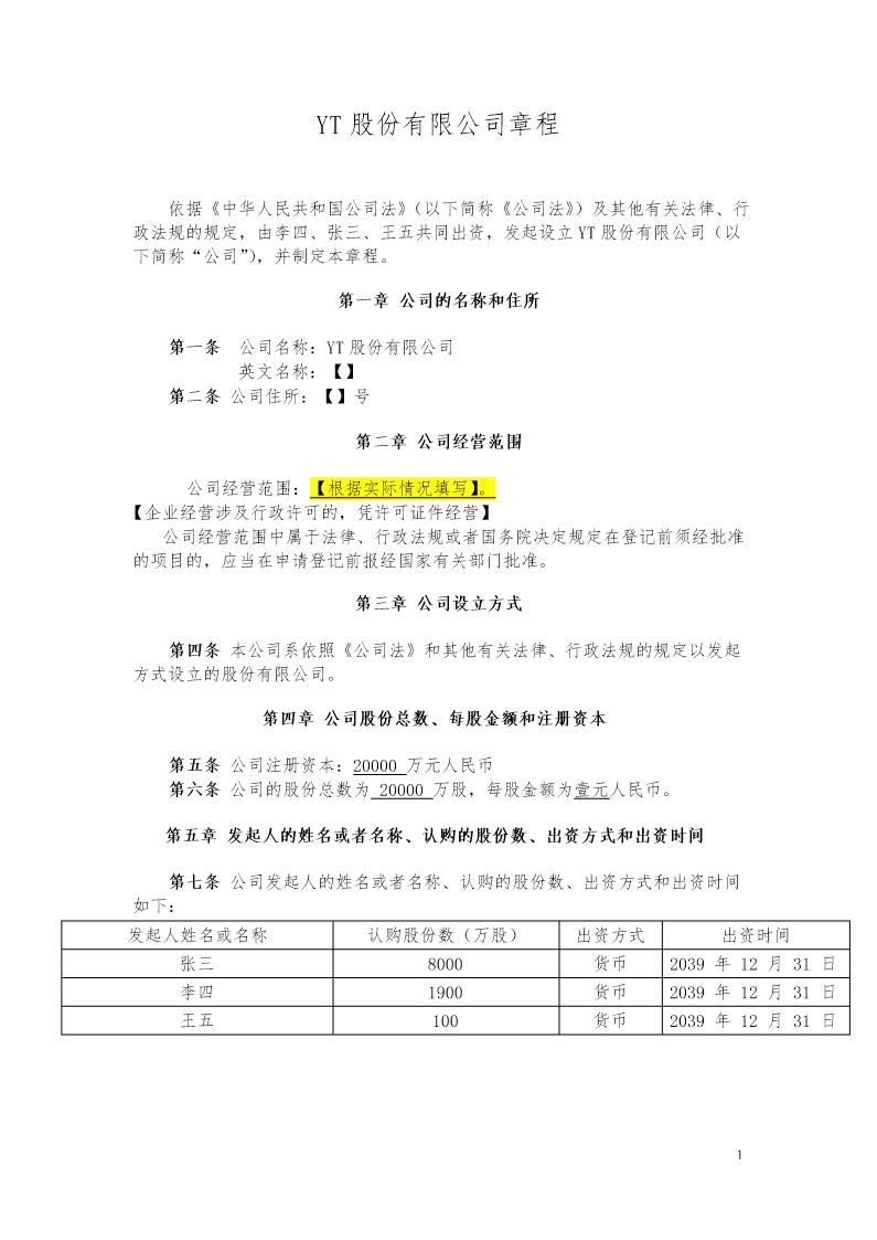 同股不同权公司章程-股份公司 AB股模式