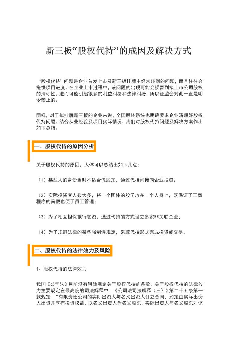 新三板股权代持的成因及解决方式