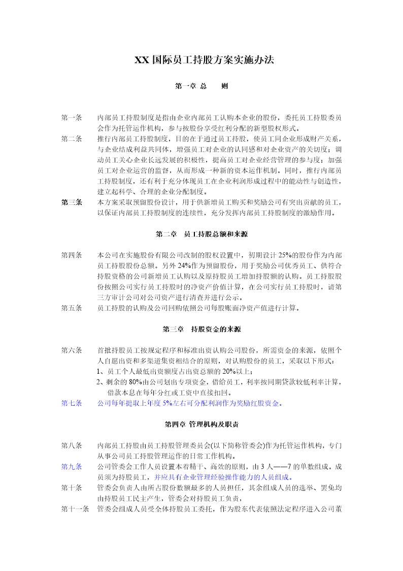 员工持股计划实施方案(改标准)