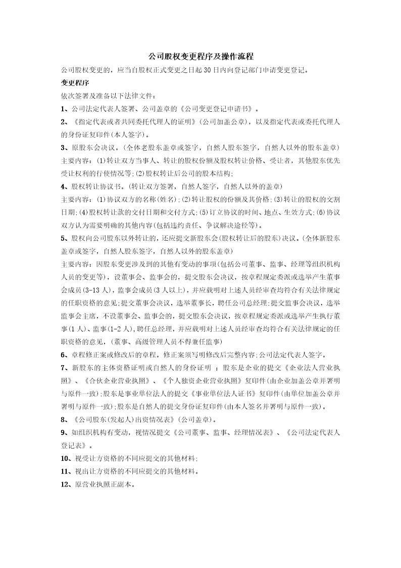 股权转让程序及操作流程