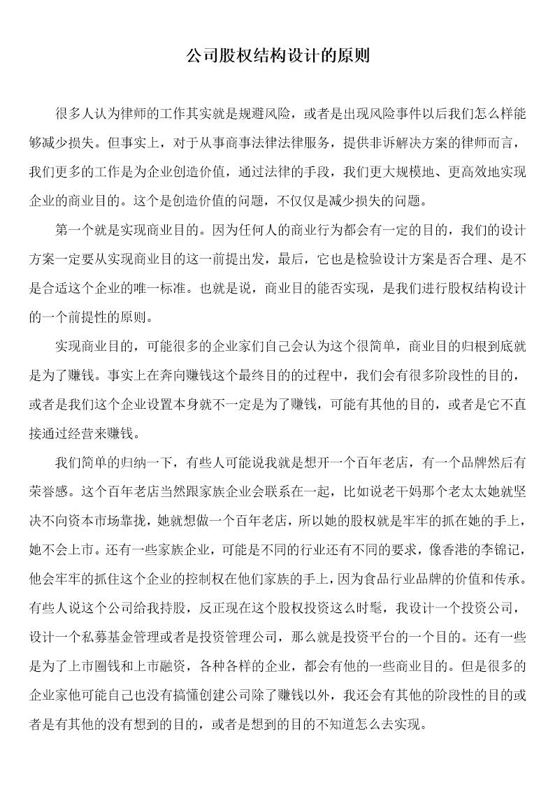 公司股权结构设计的原则与因素