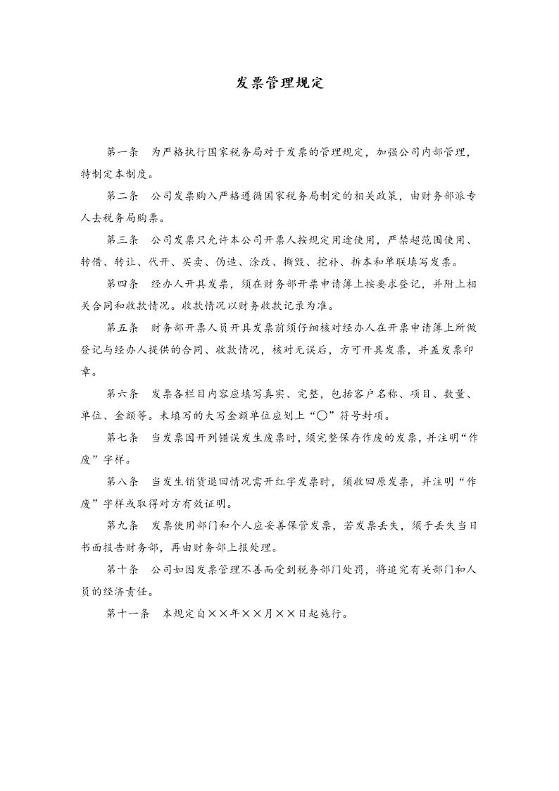 发票管理规定(公司管理制度)