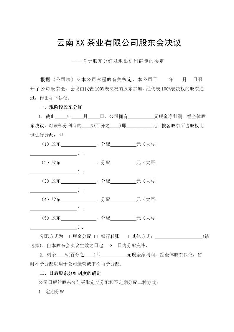 公司分红及退出机制模板简单