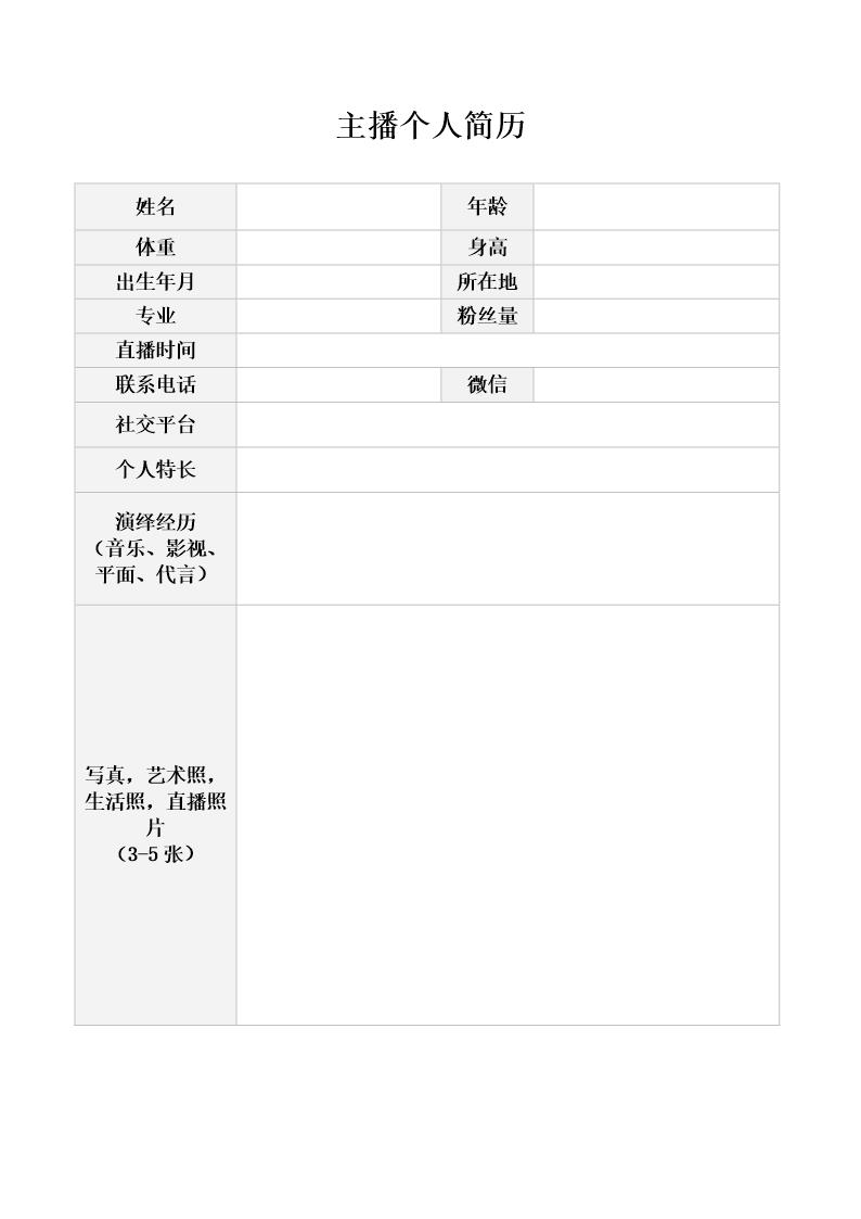 主播资料登记模板