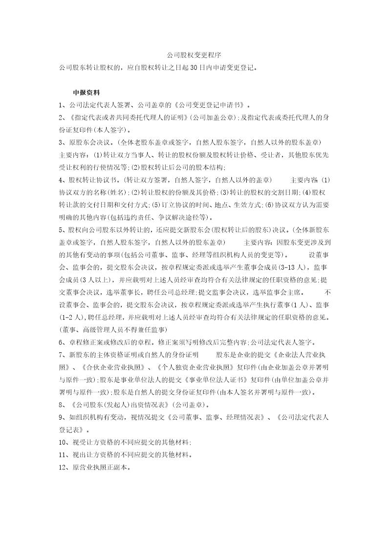 公司股权变更登记手续及流程