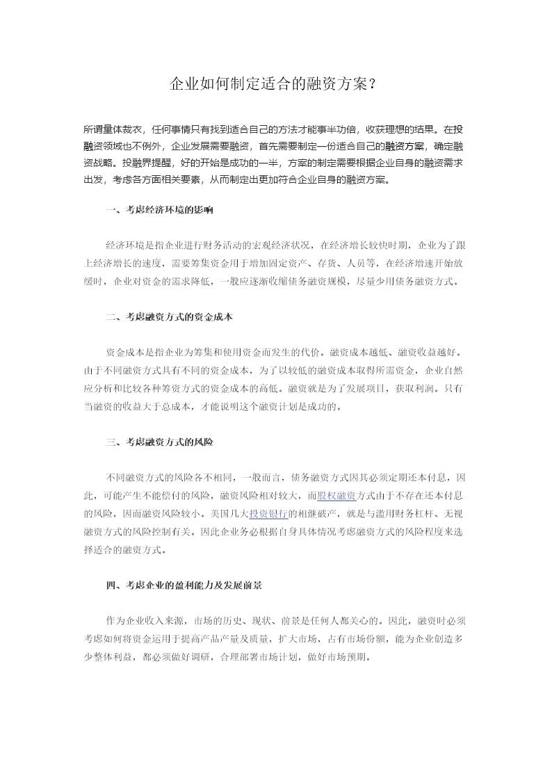 企业如何制定适合的融资方案