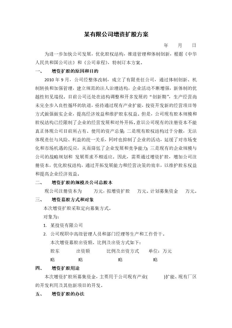 某有限公司增资扩股方案