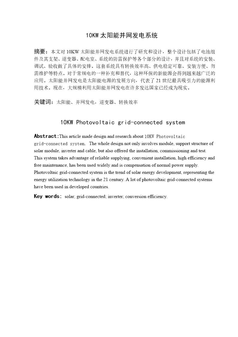 10kwp太阳能并网发电系统设计