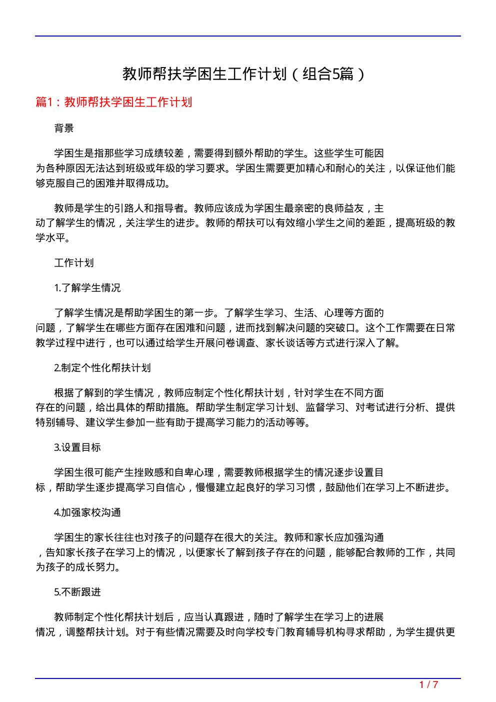 教师帮扶学困生工作计划