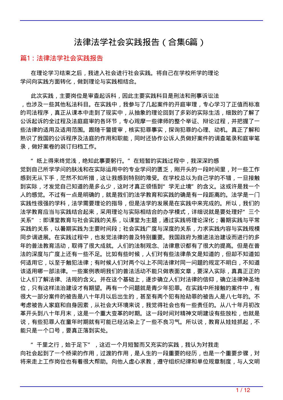 法律法学社会实践报告