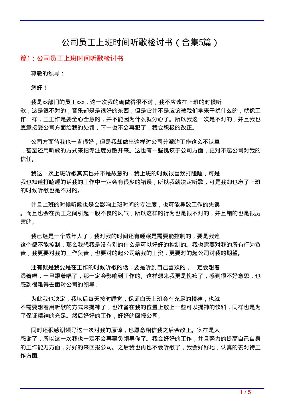 公司员工上班时间听歌检讨书