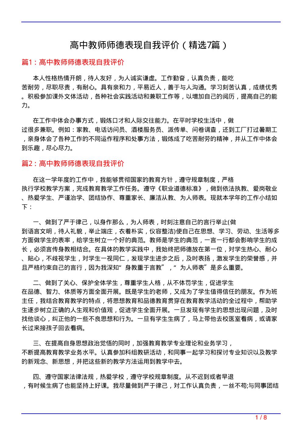 高中教师师德表现自我评价