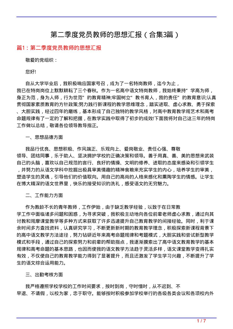 第二季度党员教师的思想汇报