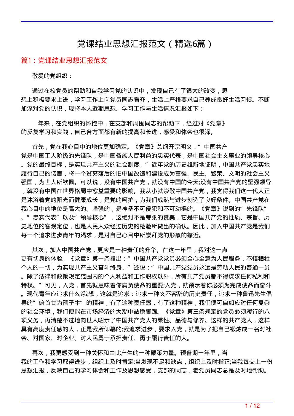 党课结业思想汇报范文