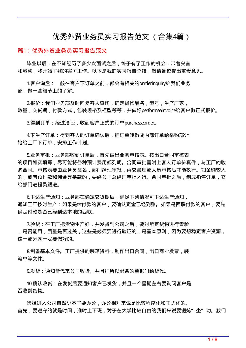 优秀外贸业务员实习报告范文　