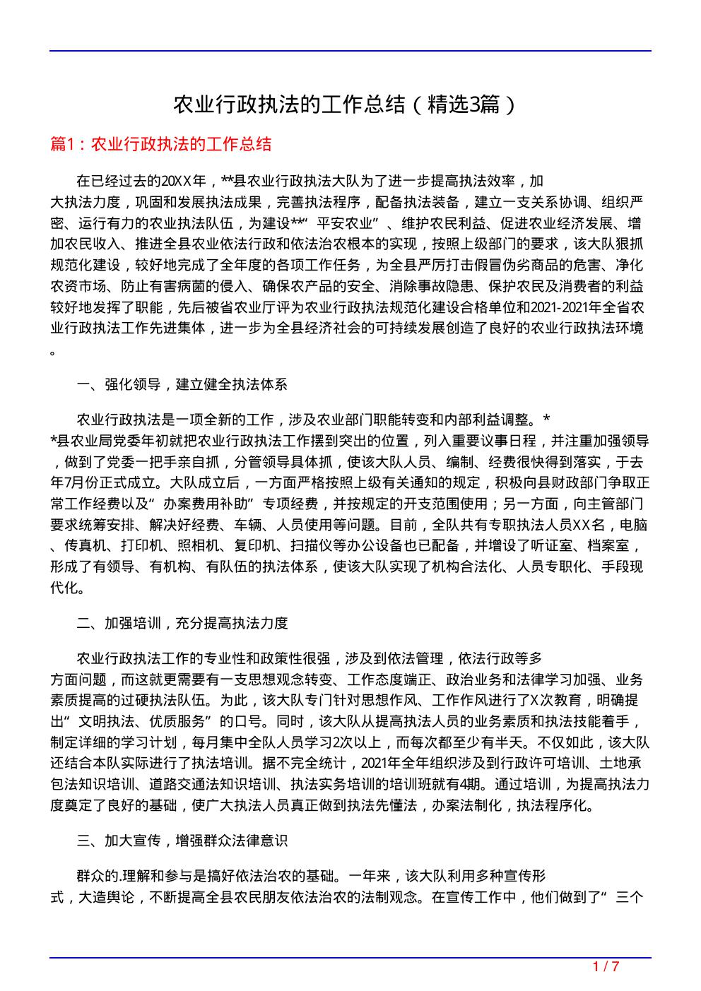 农业行政执法的工作总结