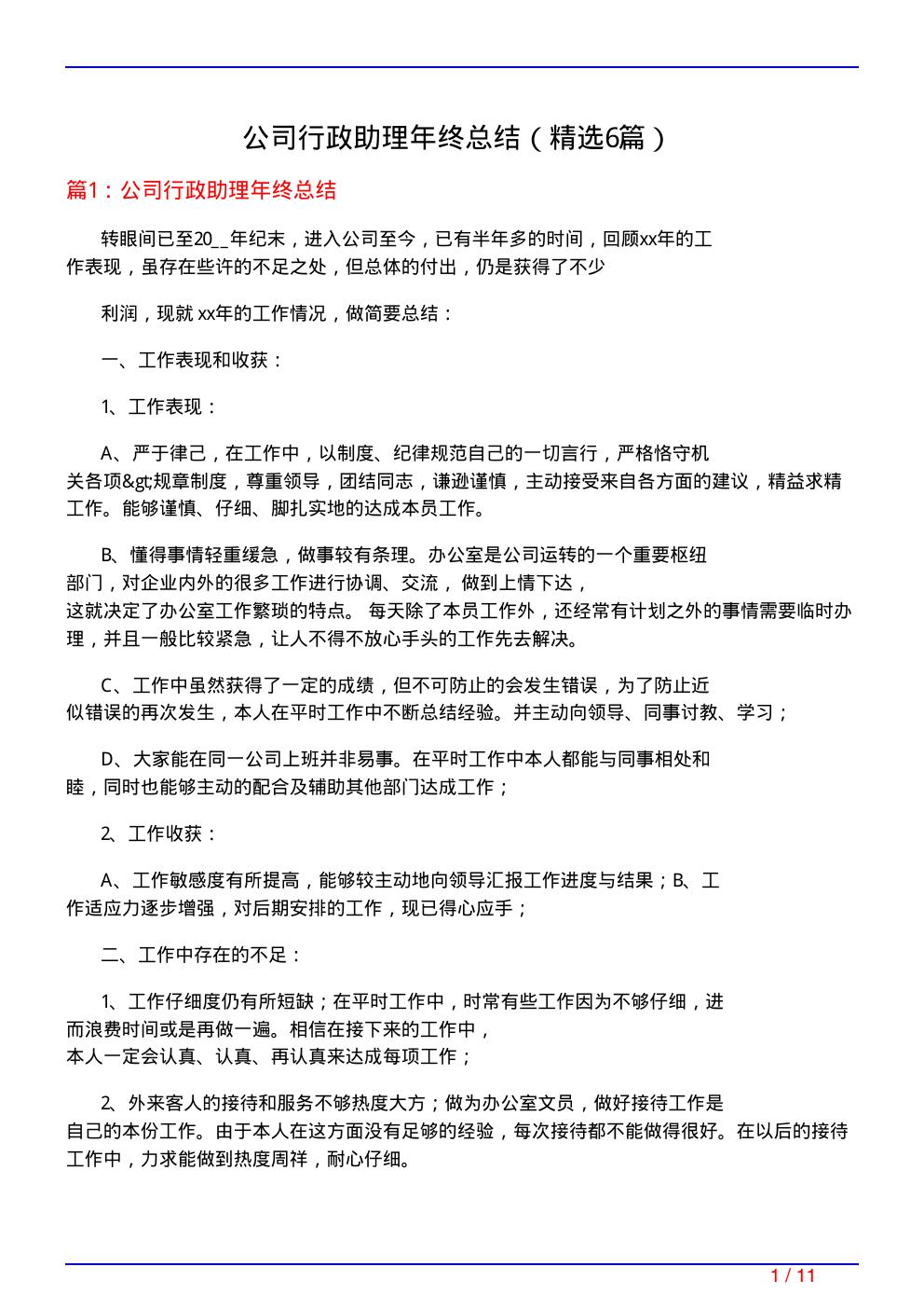 公司行政助理年终总结