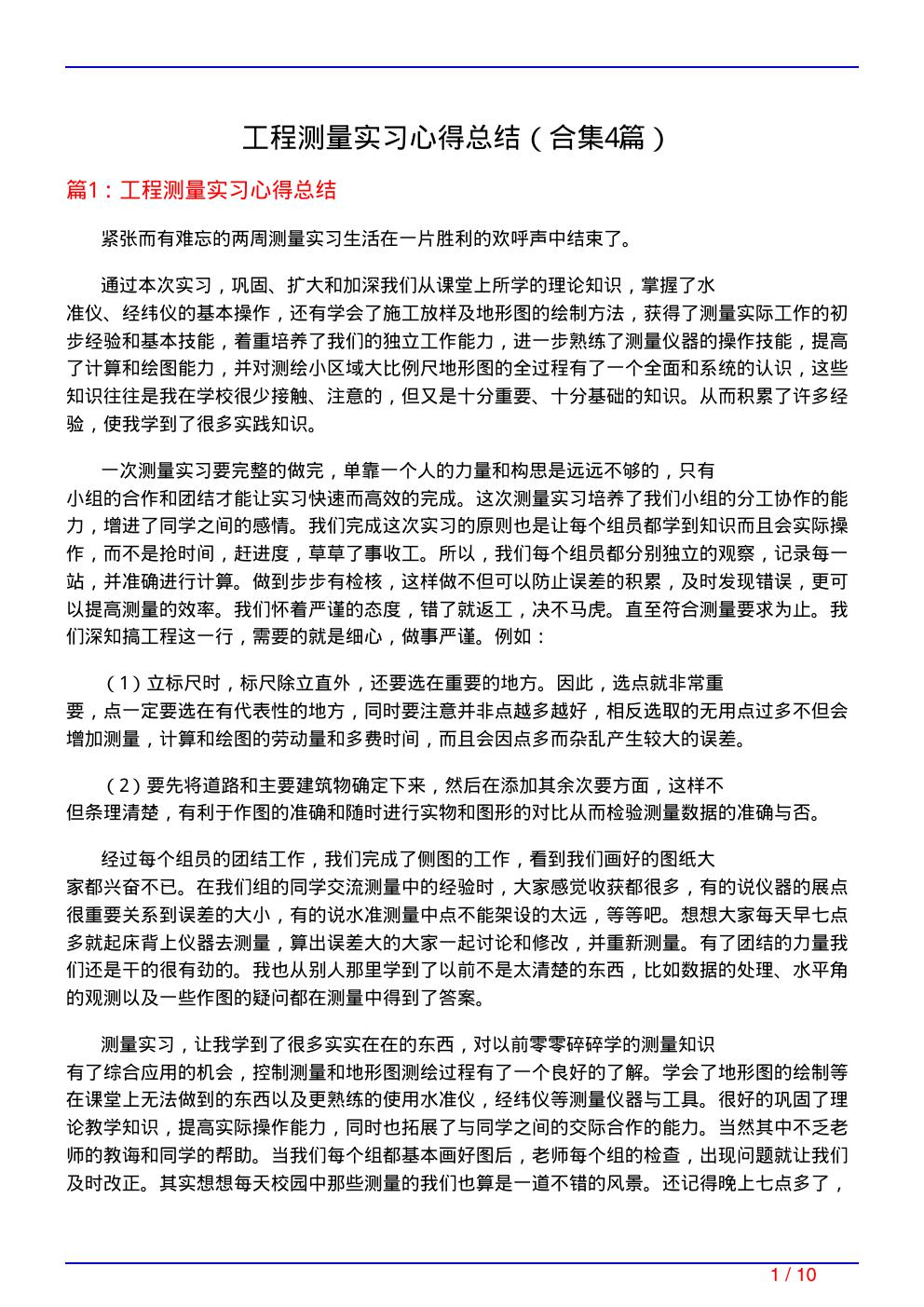 工程测量实习心得总结