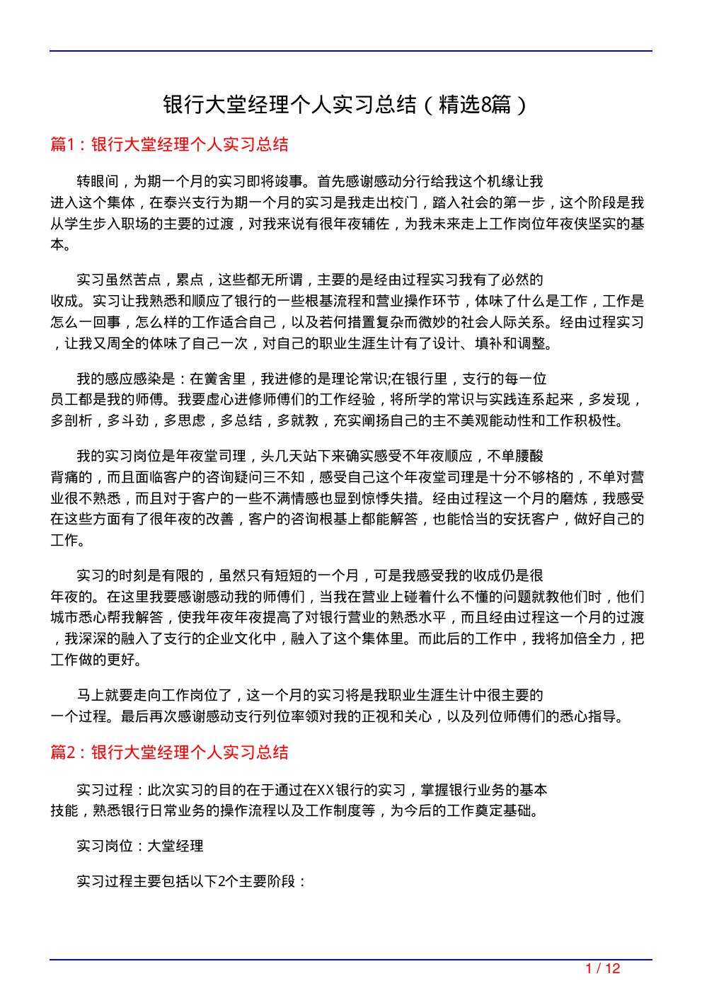 银行大堂经理个人实习总结