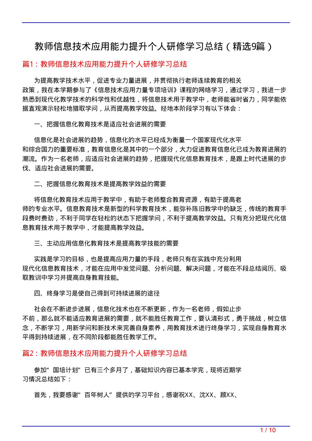 教师信息技术应用能力提升个人研修学习总结