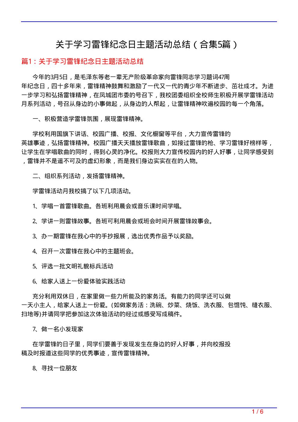 关于学习雷锋纪念日主题活动总结