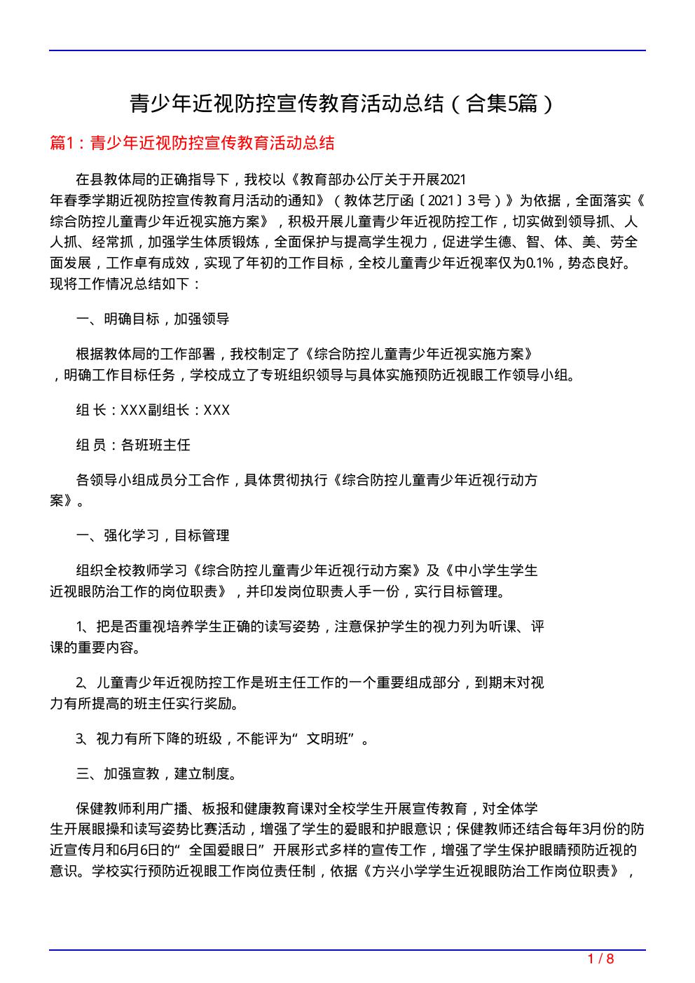 青少年近视防控宣传教育活动总结