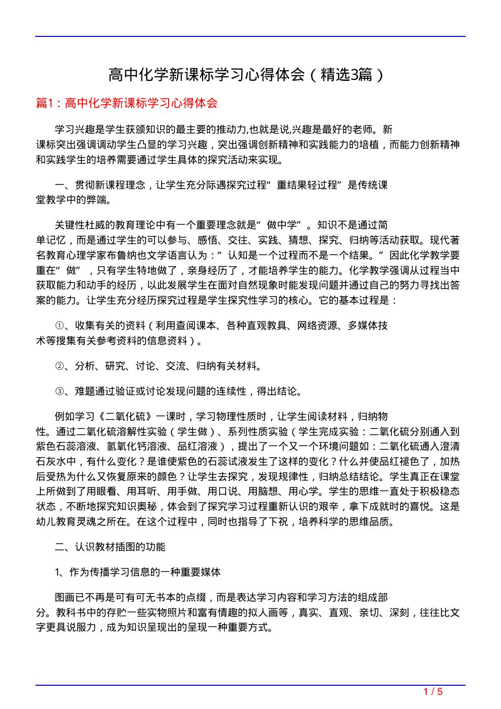 高中化学新课标学习心得体会