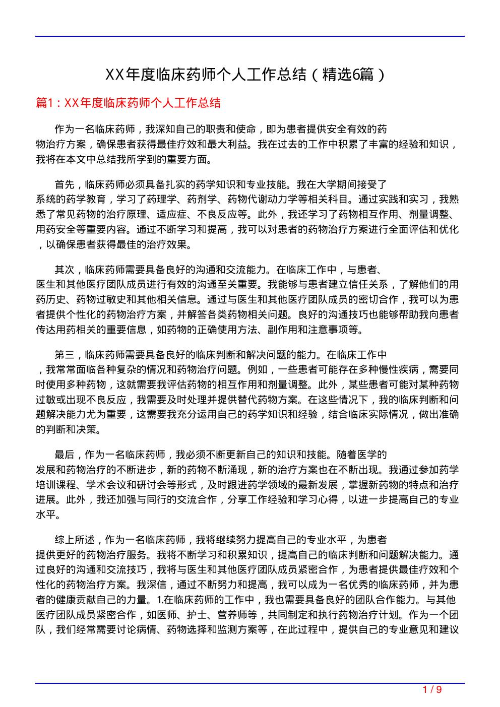 XX年度临床药师个人工作总结