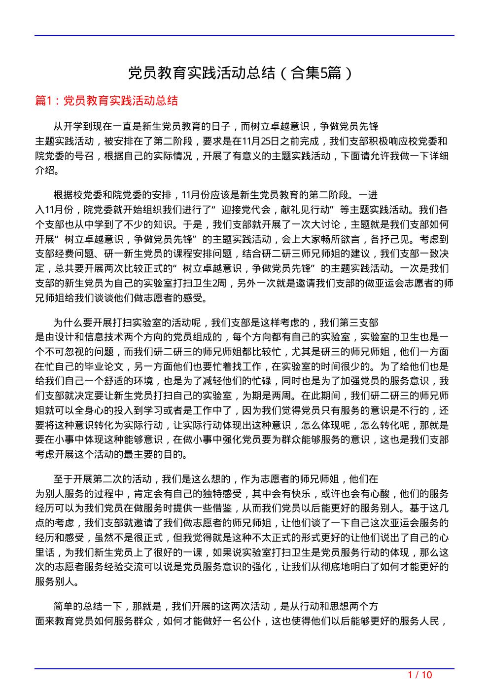 党员教育实践活动总结