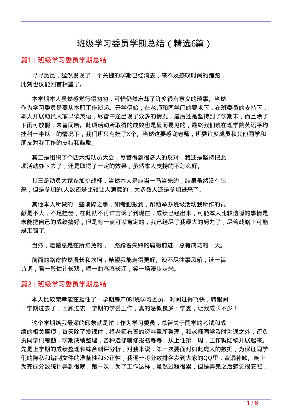 班级学习委员学期总结