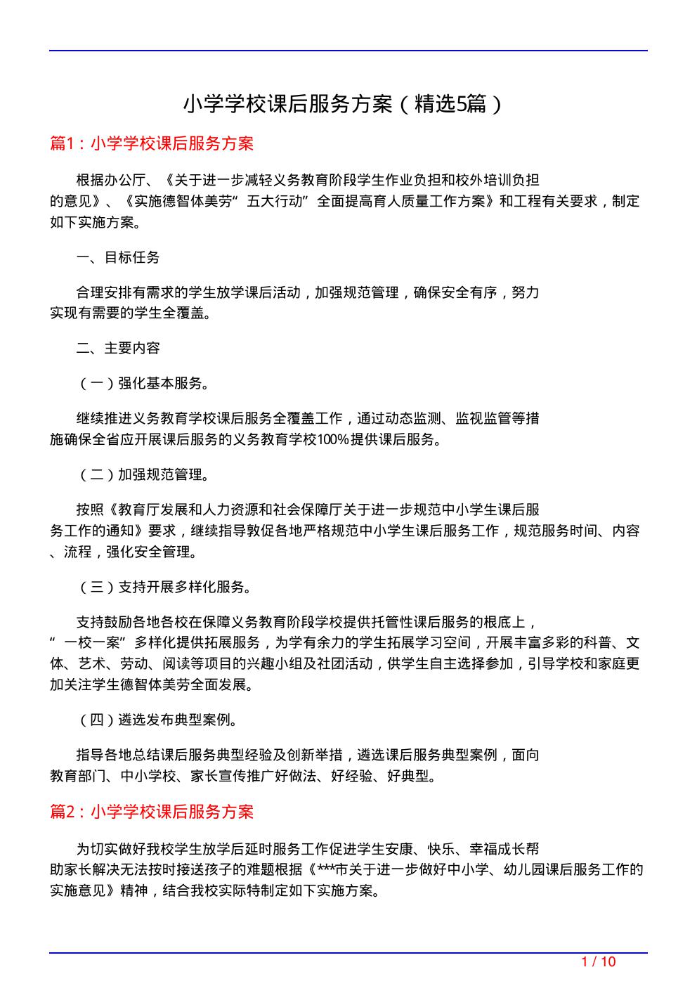 小学学校课后服务方案