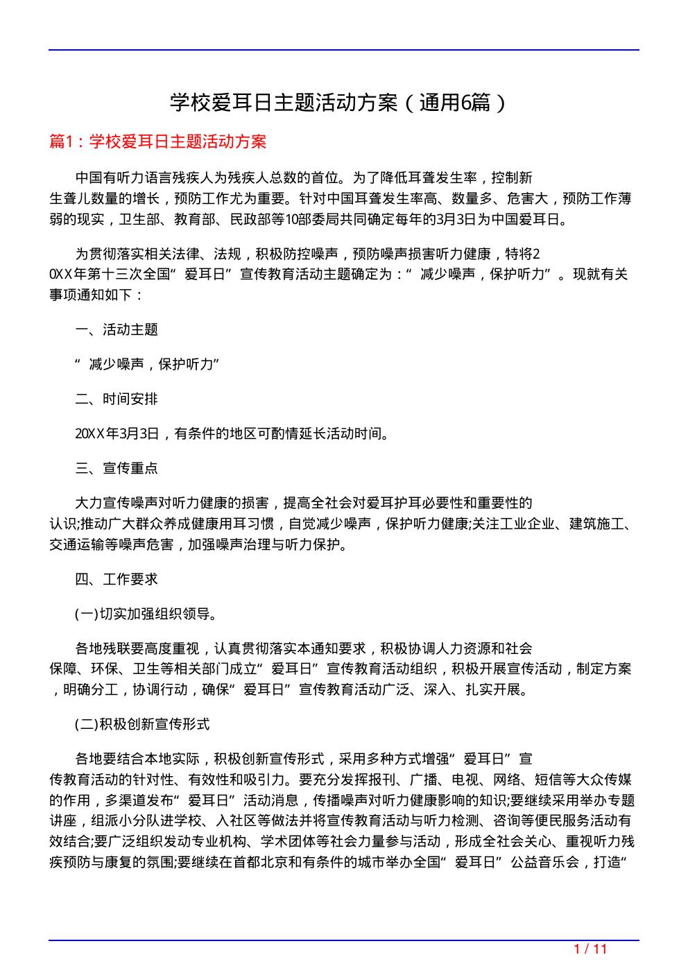 学校爱耳日主题活动方案