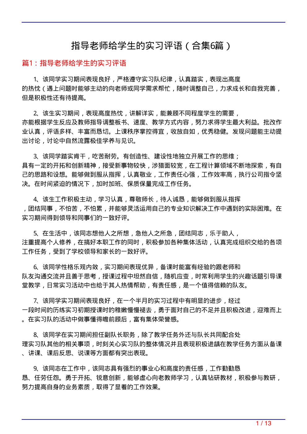 指导老师给学生的实习评语