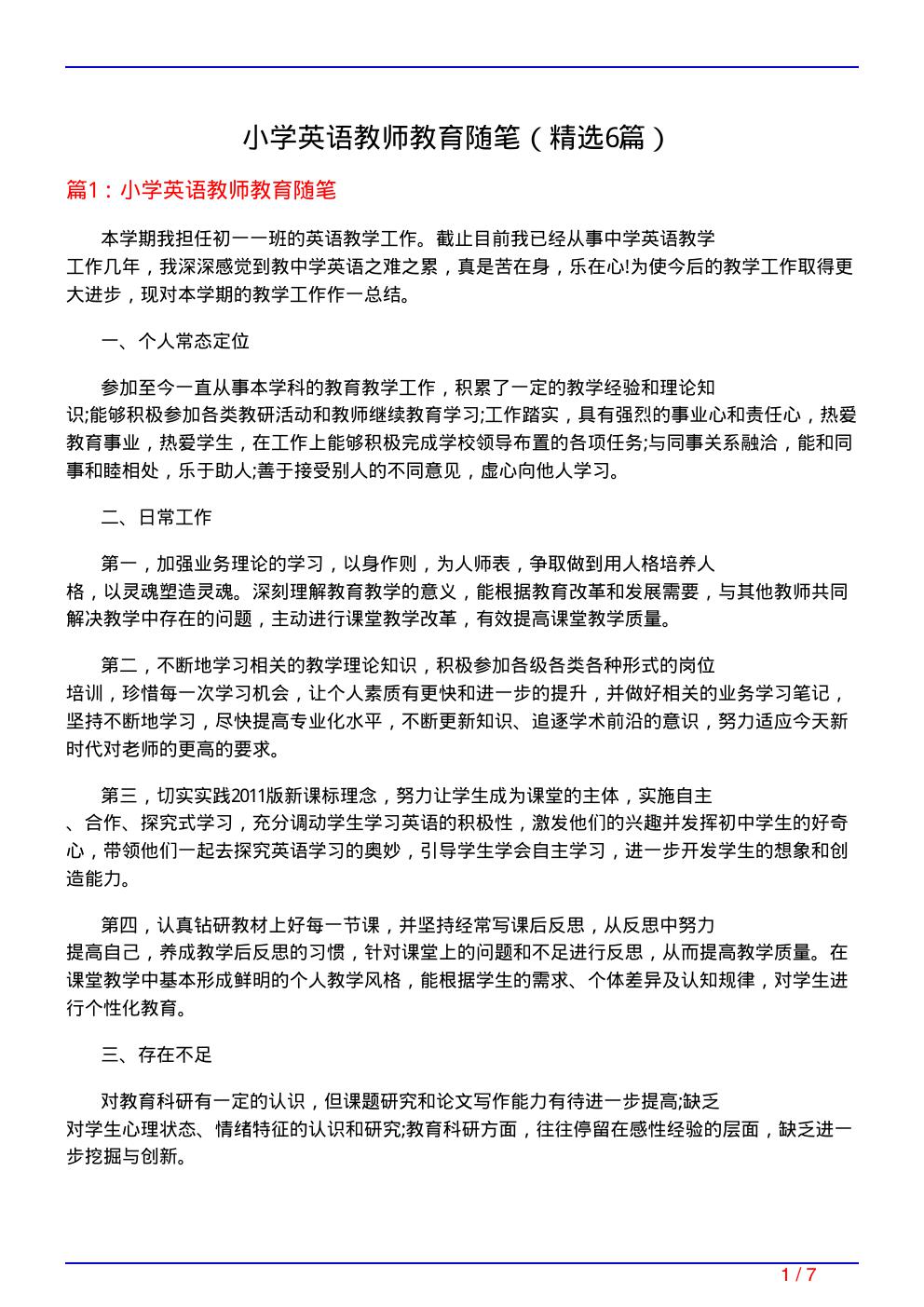 小学英语教师教育随笔