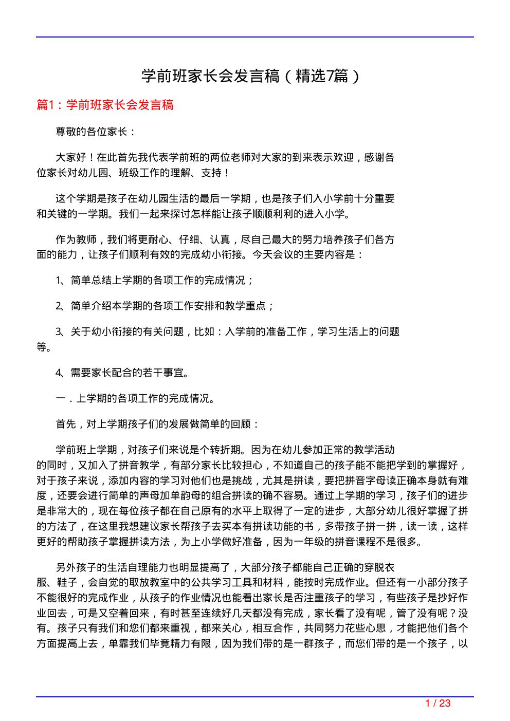 学前班家长会发言稿