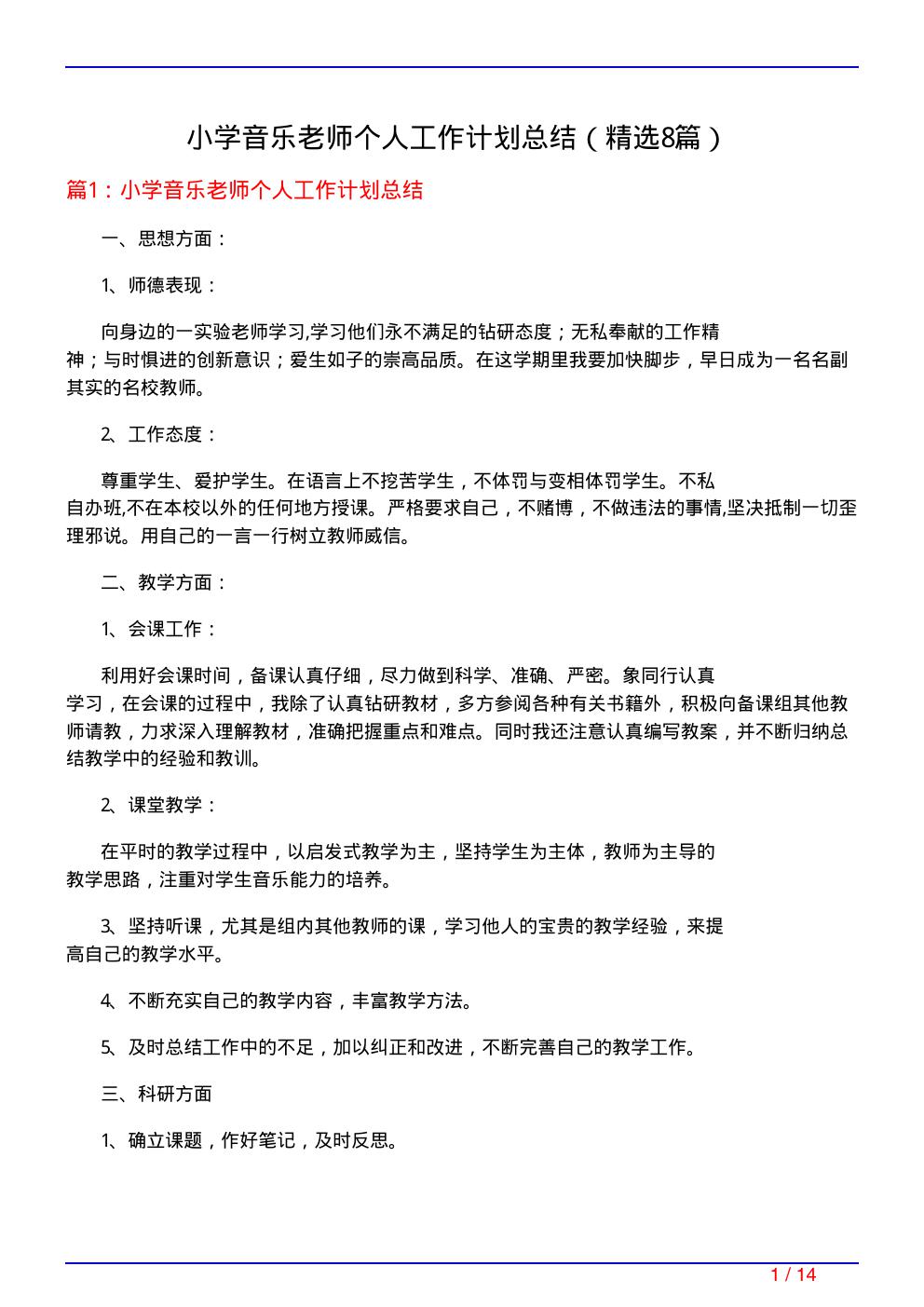 小学音乐老师个人工作计划总结