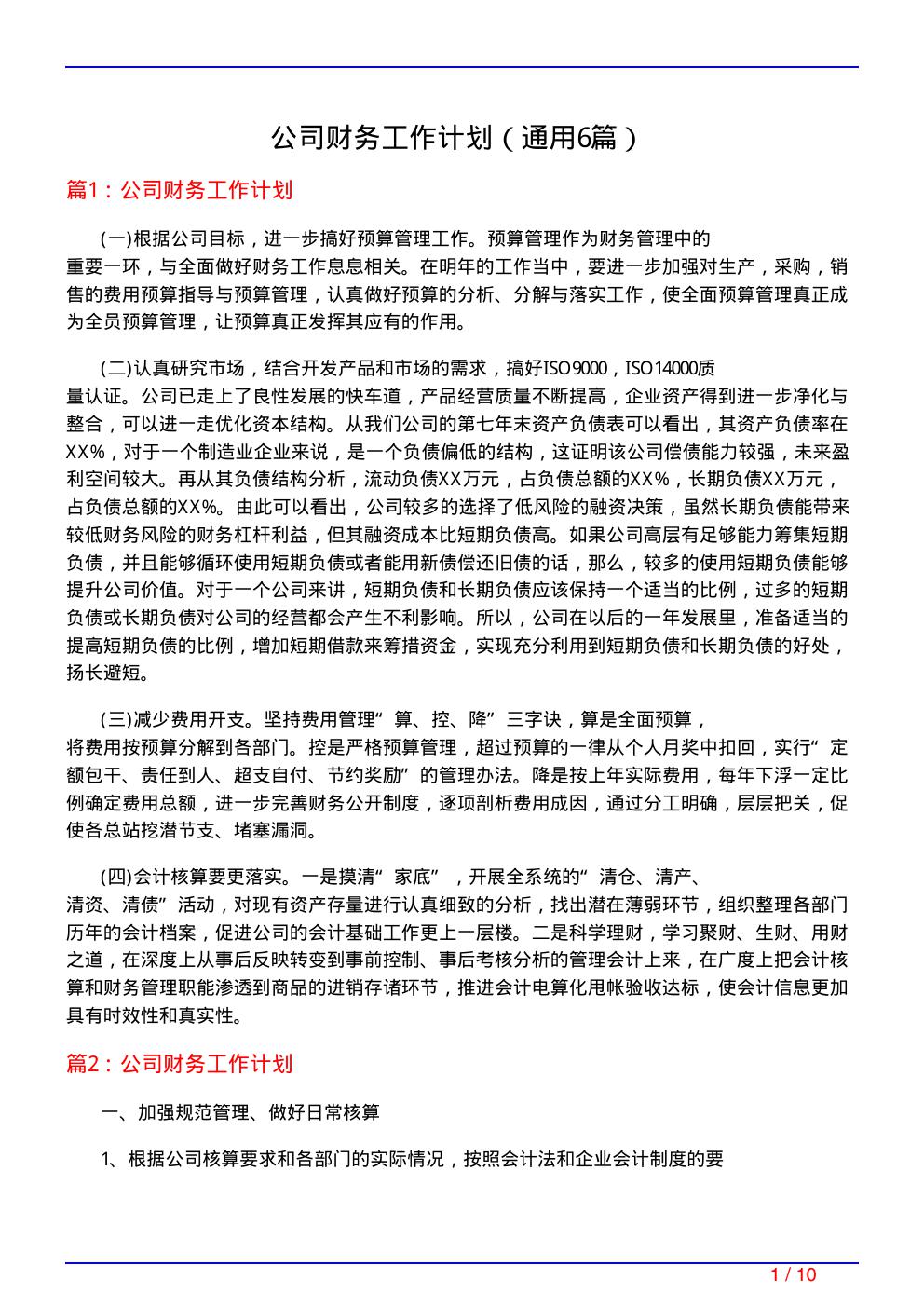 公司财务工作计划