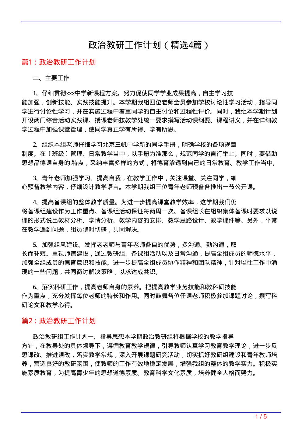 政治教研工作计划