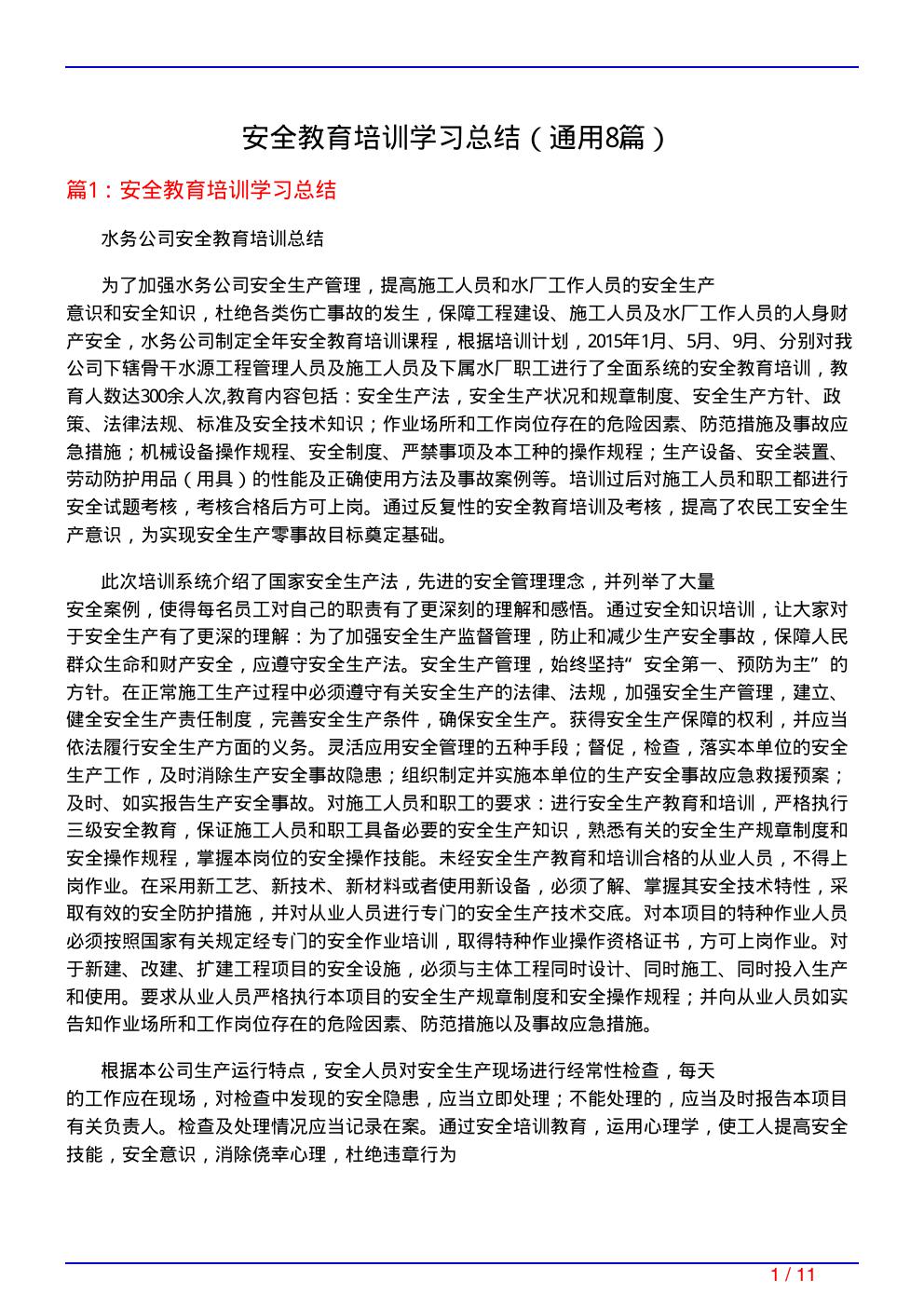 安全教育培训学习总结