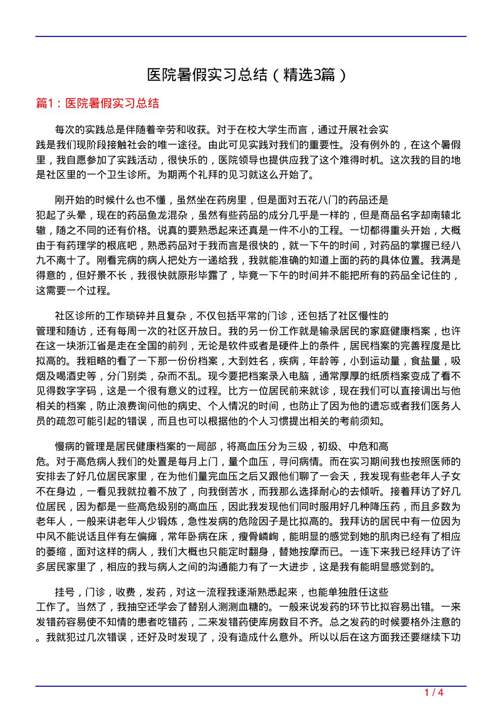 医院暑假实习总结