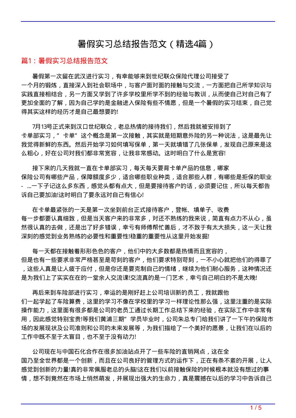 暑假实习总结报告范文