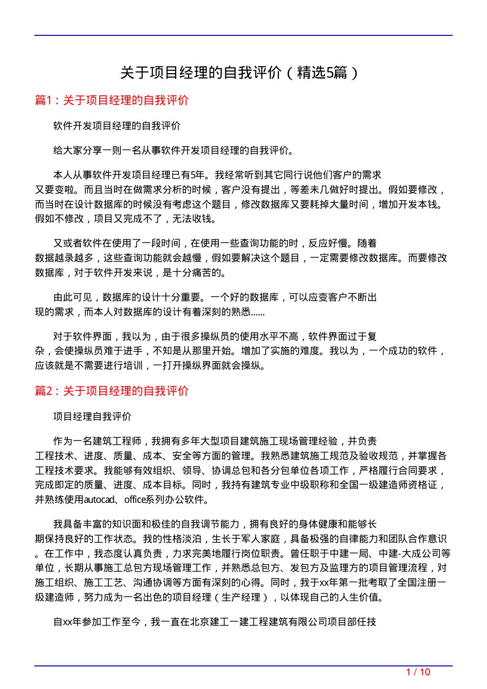 关于项目经理的自我评价